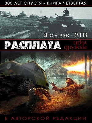 cover image of Расплата. Цена дружбы. (Payback. the Price of Friendship)